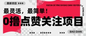 【0撸】最新点赞关注小项目，1毛起赚，1块起提-网创之道