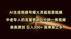 Ai生成视频号爆火灵狐报恩视频 中老年人的流量密码 5分钟一条视频 条条原创 日入300+ 简单易上手-网创之道