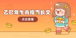 乙巳年生肖指南长文，结合大环境与生肖，字字精华，助你财福顺利 迎接好运-网创之道