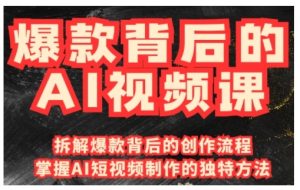 爆款背后的AI视频课,利用国产免费AI工具进行创意视频制作-网创之道
