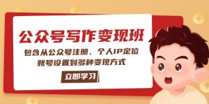 公众号变现班：包含从公众号注册、个人IP定位、账号设置到多种变现方式-网创之道