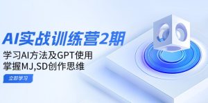 ai实战训练营2期:学习AI方法及GPT使用,掌握MJ,SD创作思维-网创之道