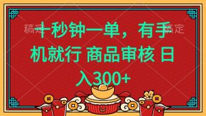 十秒钟一单 有手机就行 随时随地都能做的薅羊毛项目 日入400+-网创之道