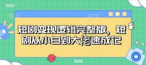 短剧变现逻辑完整版,短剧从小白到大佬速成记-网创之道