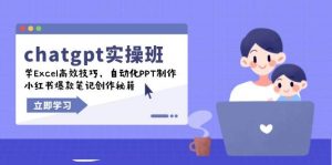 chatgpt实战班,学Excel高效技巧,自动化PPT制作,小红书爆款笔记创作秘籍-网创之道