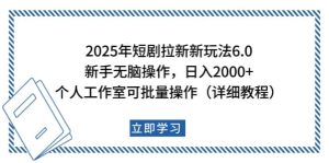 2025年短剧拉新新玩法,新手日入2000+,个人工作室可批量做【详细教程】-网创之道