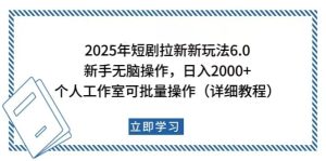2025年短剧拉新新玩法，新手日入2000+，个人工作室可批量做【详细教程】-网创之道