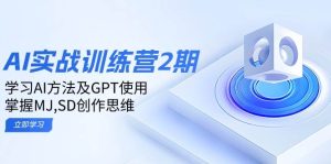ai实战训练营2期:学习AI方法及GPT使用,掌握MJ、SD创作思维-网创之道