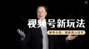 制作热点事件视频,撸视频号分成计划收益,操作简单,新手小白轻松月入过W-网创之道