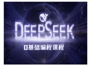 Deepseek零基础AI编程课-deepseek教程-网创之道