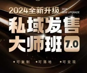 私域发售大师班7.0版,发售界鼻祖,又是一次升级迭代,从底层逻辑,到8大模型的细致落地讲解(录音)-网创之道