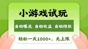 火爆项目小游戏试玩，轻松日入1000+，收益无上限，全新市场！-网创之道
