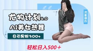 尤物计划4.0,AI美女热舞引爆流量,不限流不封号,轻松月入1W+-网创之道