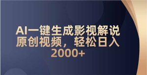 AI一键生成影视解说原创视频，轻松日入2000+-网创之道