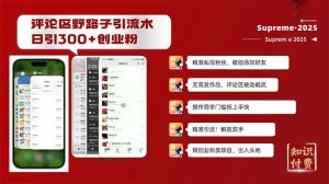 评论区野路子截流创业粉新方法，日被动加300+创业粉，精准引流被动添加…-网创之道