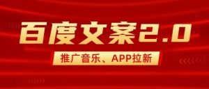 最新“百度文案”2.0推广音乐,2分钟一个作品,小白轻松上手-网创之道