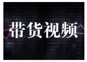 原创短视频带货10步法，短视频带货模式分析 提升短视频数据的思路以及选品策略等-网创之道